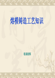 熔模铸造工艺知识培训