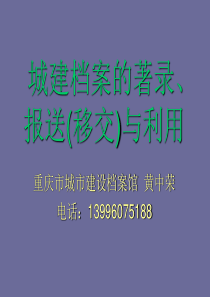 著录、报送、移交和利用课件