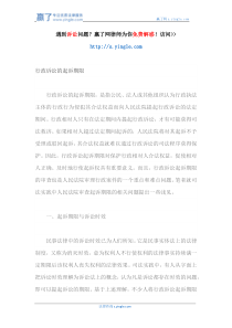 行政诉讼的起诉期限