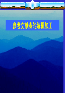 文献表著录解读-080831