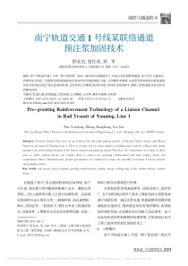 南宁轨道交通1号线某联络通道预注浆加固技术_舒友良