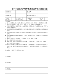 护理部夜查房及节假日查房记录