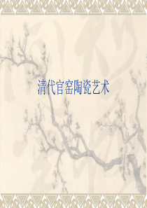 清代的陶瓷技艺