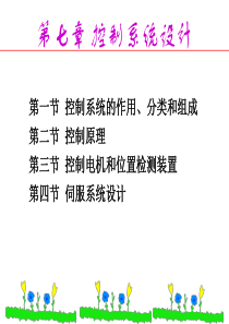 第七章 控制系统设计