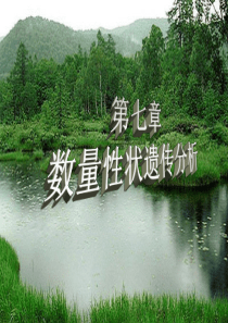 第七章 数量性状遗传分析