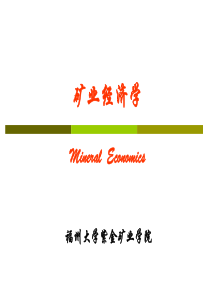 矿业经济学绪论