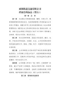成都轨道交通有限公司档案管理办法(暂行)