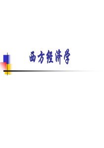 西方经济学课件(完整)