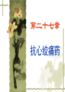 11抗心绞痛药