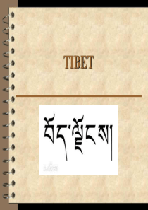 西藏介绍 tibet概要