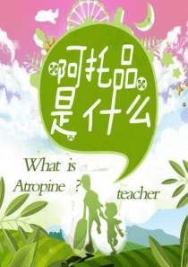 阿托品 4