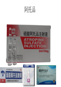 阿托品
