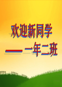 新一年级新生入学须知