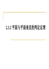 2.3.2平面与平面垂直的判定定理