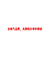 2.3.3全球气压带风带的分布和移动
