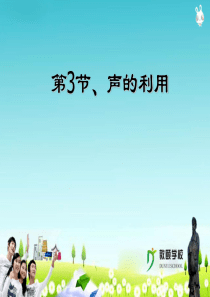 2.3.声的利用