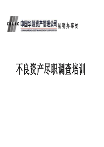 华融不良资产尽职调查培训