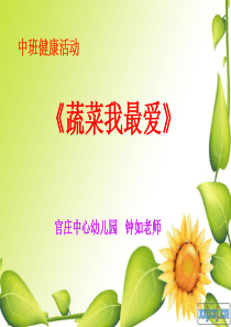 38中班健康活动《蔬菜我最爱》