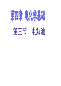 电解原理和电解规律
