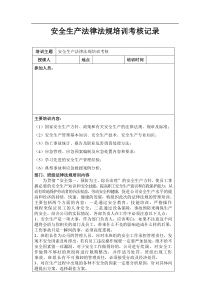 安全生产法律法规培训考核记录