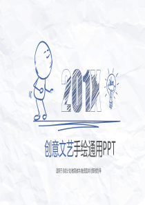 创意简约手绘简笔画PPT