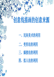 创意线描画的创意来源