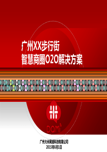 大米智慧商圈O2O解决方案