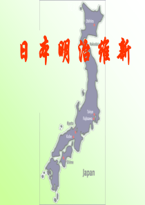 专题八 日本明治维新 课件(人民版选修1)