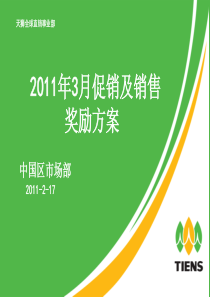2011年3月促销方案