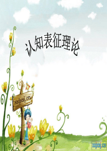 认知表征理论