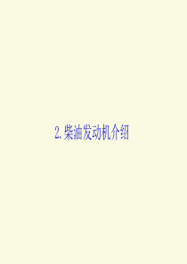 发动机介绍