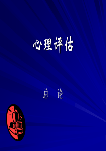 心理评估与心理测验