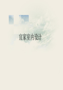 宜家室内设计赏析