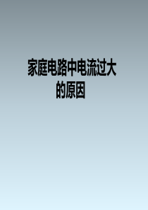 家庭电路中电流过大的原因ppt
