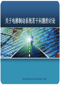 关于电梯制动系统若还干问题的讨论