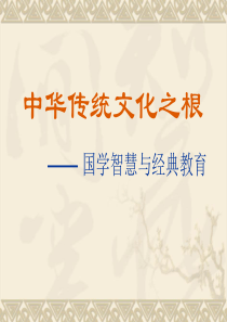 中华传统文化之根