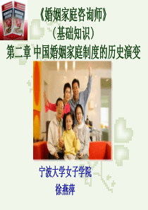 婚姻家庭咨询师培训课件