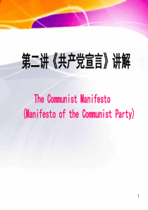 共产党宣言讲解