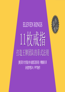074《11枚戒指》@初梦想24