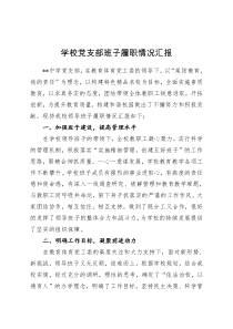 95学校党支部班子履职情况汇报