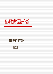 矿井抽放系统介绍