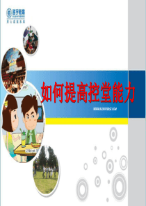 如何提高控堂能力