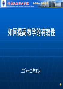 如何提高有效教学.ppt