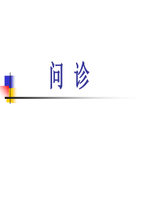 问诊_病例分析