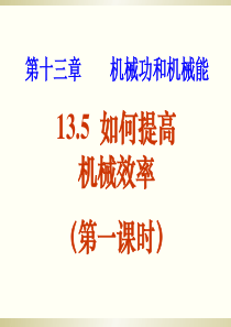 如何提高机械效率