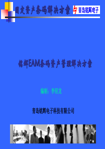 铭辉eam条码资产管理解决方案