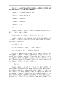 的通知重庆市人民政府办公厅转发市公安局等五部门关于预防道路交通事故“五整顿”“三加强”实施方案