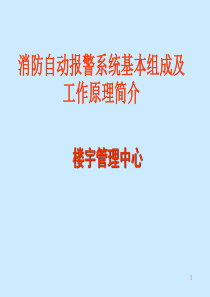 消防自动报警系统基本组成及简单工作原理