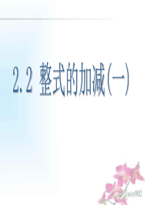 13人教版七年级数学上册课件之整式的加减[1]