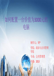 如何配置一台价值3000元的电脑